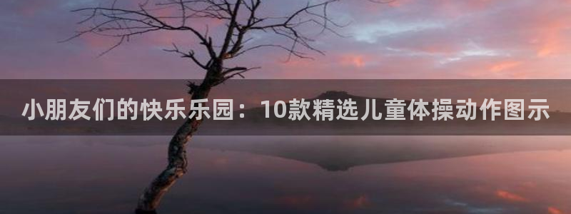 3377体育官网下载平台是正规平台吗：小朋友们的快乐