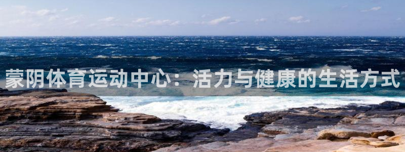 3377体育官方正版app集团logo：蒙阴体育运动