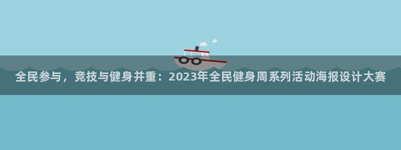 3377体育官网下载平台假的吗是真的吗：全民参与，竞