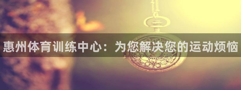 3377体育官方正版app集团官网网址：惠州体育训练