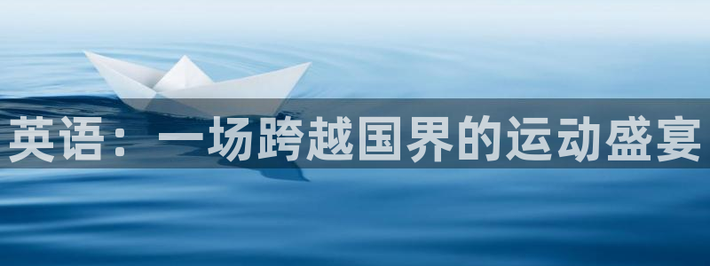 3377体育官方正版app五金厂：英语：一场跨越国界