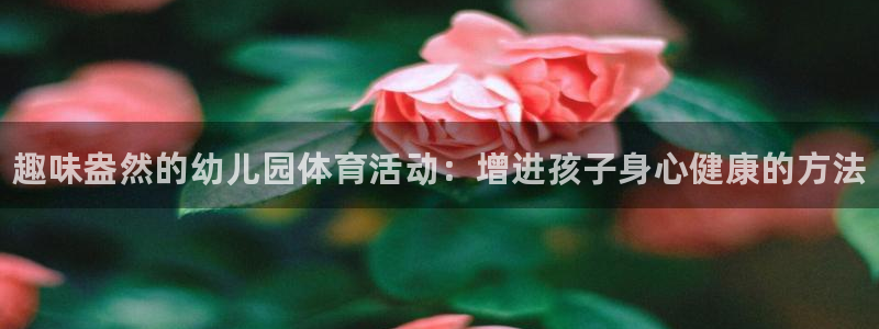 3377体育官网下载招商电话号码查询是多少：趣味盎然