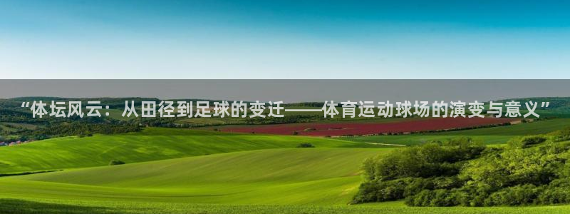 3377体育官方正版app官方：“体坛风云：从田径到