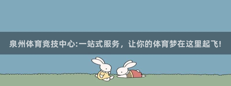 3377体育官网下载：泉州体育竞技中心:一站式服务，