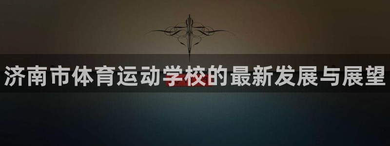 3377体育官方正版app娱乐是那个系列的台子：济南