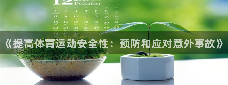 3377体育官网下载平台注册要钱吗是真的吗：《提高体育运动安