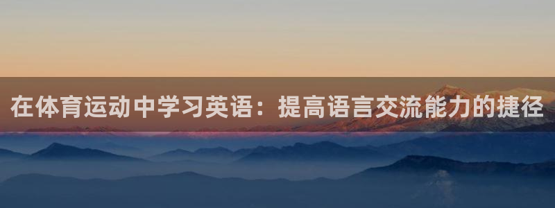 3377体育官方正版app五金厂：在体育运动中学习英