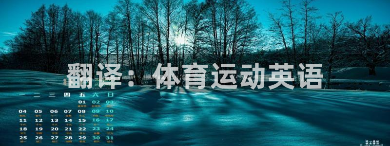 3377体育官网下载招商电话号码：翻译：体育运动英语
