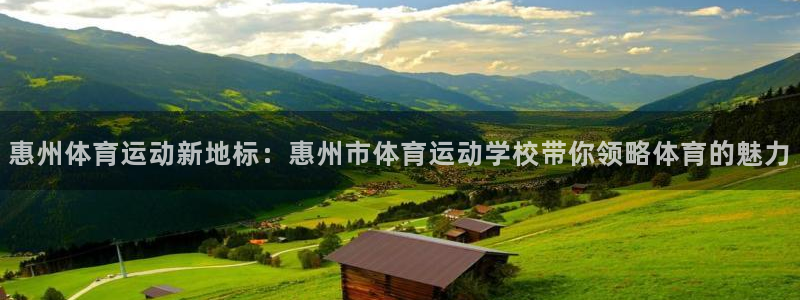 3377体育官网下载官方客服电话：惠州体育运动新地标：惠州市
