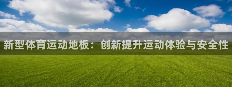 3377体育官方正版app娱乐下载：新型体育运动地板：创新提