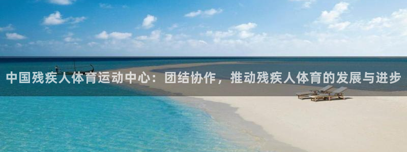 3377体育官网下载平台是正规平台吗安全吗：中国残疾人体育运