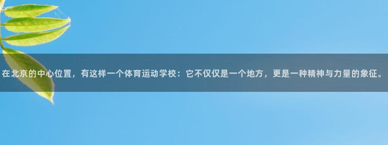 3377体育官方集团官网：在北京的中心位置，有这样一