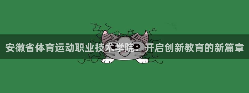 3377体育官方正版app娱乐40996：安徽省体育