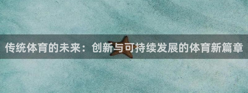 海南3377体育官网下载：传统体育的未来：创新与可持