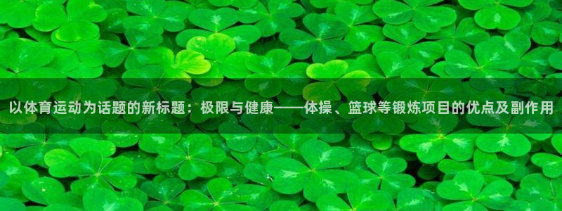 3377体育官方正版app集团简介：以体育运动为话题的新标题